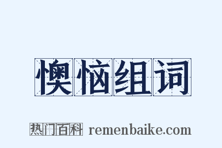 懊恼组词是什么意思的图片